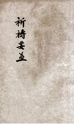 祈祷要益