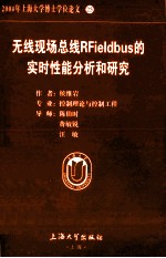 2004年上海大学博士学位论文 25 无线现场总线RFieldbus的实时性能分析和研究=Evaluaion and Study of the Real-time Performance in W