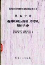 新编全国机械设备维修配件目录 第五分册 通用机械压缩机冷冻机备配件目录