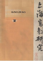 上海高教研究丛刊 2
