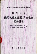 新编全国机械设备维修配件目录 第四分册 通风机械工业泵真空设备配件目录
