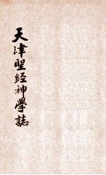 天津圣经神学志 第1卷 第3期