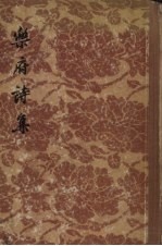 乐府诗集 1
