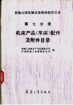 新编全国机械设备维修配件目录 第七分册 机床产品(车床)配件及附件目录