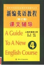 新编英语教程课文辅导 第四册 （修订版）