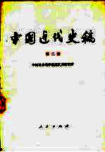 中国近代史稿(第二册)
