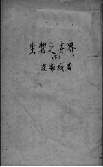 生物之世界 下