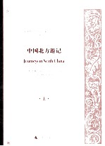 中国北方游记 上