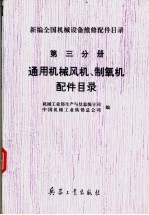 新编全国机械设备维修配件目录 第三分册 通风机械风机制氧机配件目录