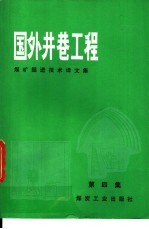 煤矿掘进技术译文集 第四集 国外井巷工程