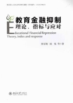 教育金融抑制 理论、指标与应对=EDUCATIONAL FINANCIAL REPRESSION THEORY