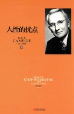 人性的优点 美绘典藏版