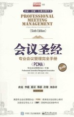 会议圣经 专业会议管理完全手册 第6版