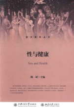 通识教育丛书 通识课程教材 性与健康