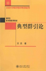 典型群引论
