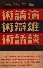 演讲 雄辩 谈话术