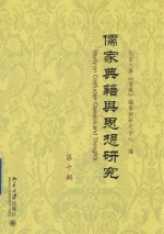儒家典籍与思想研究 第10辑