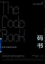 码书:解码与编码的战争