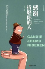 感谢折磨你的人 美绘典藏本