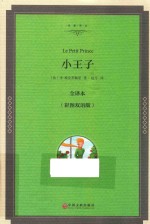 小王子 全译本精装版
