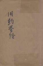 旧新约圣经 官话串珠