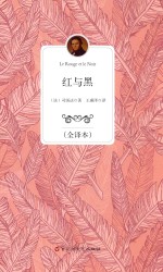 红与黑 全译本=le rouge et le noir