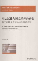 司法运作与国家治理的嬗变 基于对四川省级地方法院的考察=ON THE EVOLUTION OF JUIDCATORY OPERATION AND GOVERNANCE OF STATE