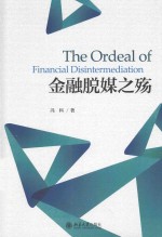 金融脱媒之殇=THE ORDEAL OF FINANCIAL DISINTERMEDIATION