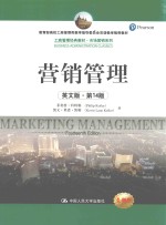 营销管理 英文版 第14版=MARKETING MANAGEMENT
