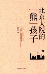 北京大院的“熊”孩子