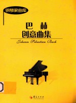 巴赫创意曲集