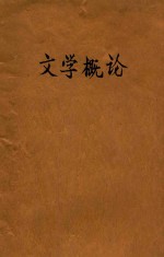 文学概论