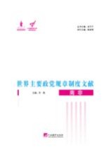世界主要政党规章制度文献 南非