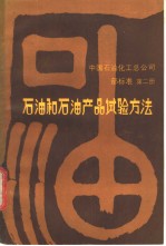 中国石油化工总公司部标准 石油和石油产品试验方法 第二册