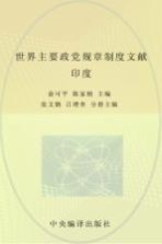世界主要政党规章制度文献 印度