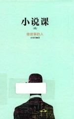 小说课 2 偷故事的人