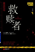 重返现场 救赎者