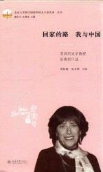 回家的路 我与中国 美国历史学教授舒衡哲口述