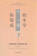 你的第一本成功学 美绘典藏版