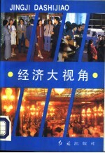 经济大视角——《经济日报》特刊精萃