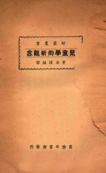 儿童学的新观念