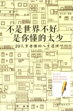 不是世界不好 是你懂的太少 20几岁要懂的人生道理