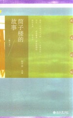 筒子楼的故事 修订本