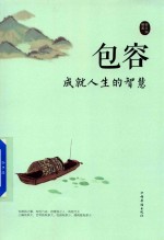 包容 成就人生的智慧