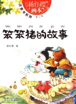 笨笨猪的故事
