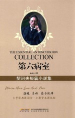 第六病室 契诃夫短篇小说集=the essential antonchekhov collection