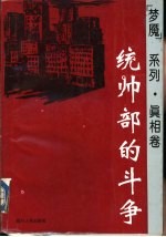 “梦魔”系列·真相卷 统帅部的斗争