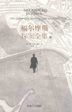 福尔摩斯探案全集 下