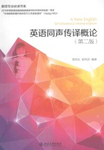 英语同声传译概论(第2版)=A NEW ENGLISH SIMULTANEOUS INTERPRETATION