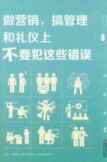 做营销,搞管理和礼仪上不要犯这些错误 美绘典藏版